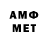 МЕТАМФЕТАМИН витя Alexey Shpak